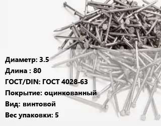 Гвоздь 3.5х80 ГОСТ: ГОСТ 4028-63 оцинкованный винтовой 5